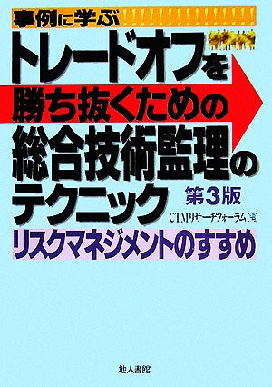 事例に学ぶトレードオフを勝ち抜くための総合技術監理のテクニック リスクマネジメントのすすめ