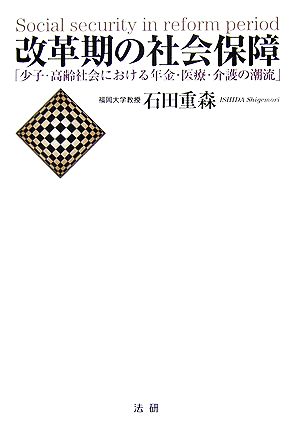 改革期の社会保障 「少子・高齢社会における年金・医療・介護の潮流」