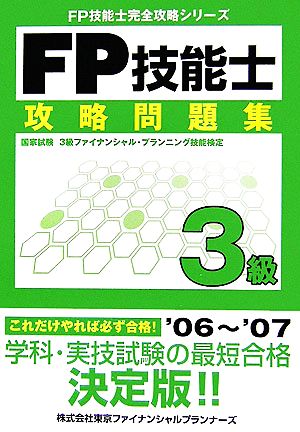 FP技能士3級攻略問題集 FP技能士完全攻略シリーズ