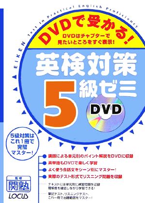 DVDで受かる！英検対策5級ゼミ