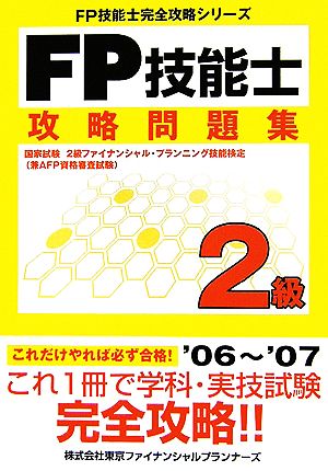 FP技能士 2級攻略問題集 FP技能士完全攻略シリーズ