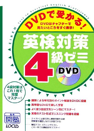 DVDで受かる！英検対策4級ゼミ