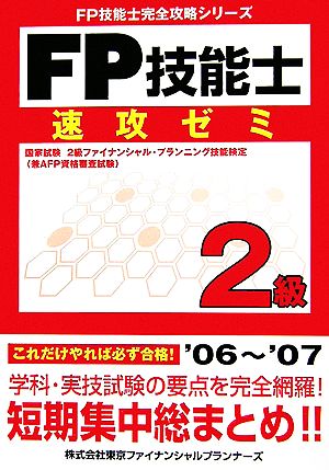 FP技能士 2級速攻ゼミ FP技能士完全攻略シリーズ