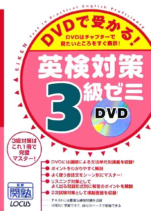 DVDで受かる！英検対策3級ゼミ