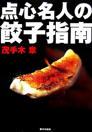 点心名人の餃子指南