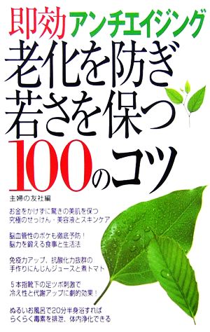 老化を防ぎ若さを保つ100のコツ 即効アンチエイジング