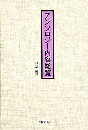 アンソロジー内容総覧 評論・随筆