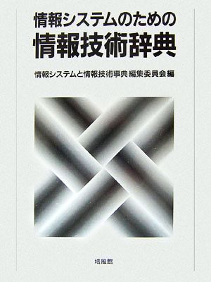 情報システムのための情報技術辞典