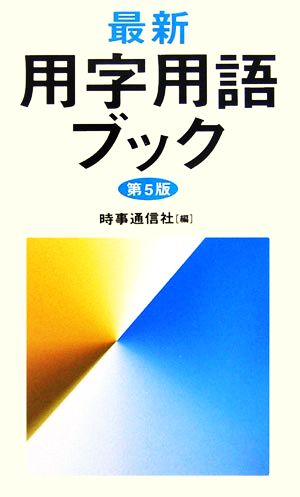 最新 用字用語ブック