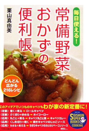 毎日使える！常備野菜おかずの便利帳 SEISHUN SUPER BOOKS