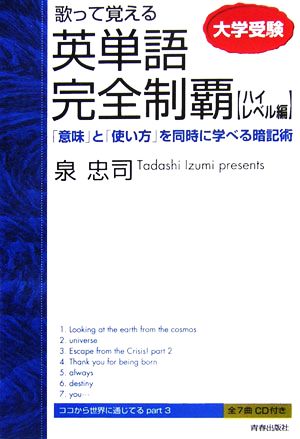 歌って覚える英単語完全制覇 ハイレベル編「意味」と「使い方」を同時に学べる暗記術