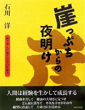 崖っぷちからの夜明け 病で学んだ弱さの中の生命力