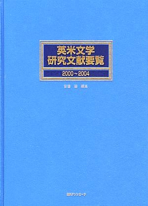 英米文学研究文献要覧2000～2004