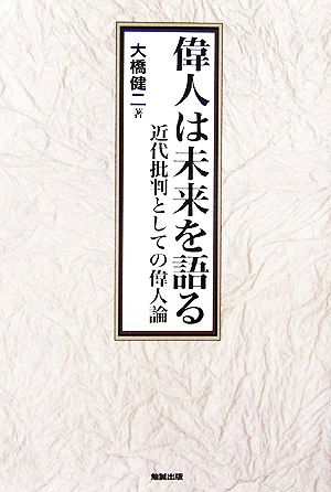 偉人は未来を語る 近代批判としての偉人論