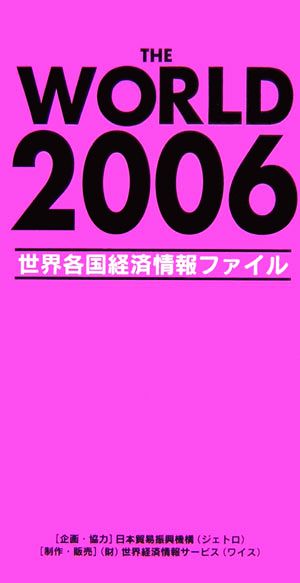 THE WORLD(2006) 世界各国経済情報ファイル