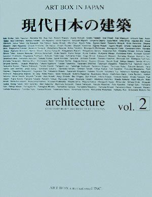 現代日本の建築(Vol.2) ART BOX IN JAPAN