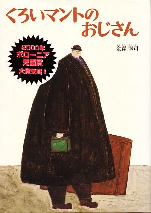 くろいマントのおじさん日本傑作絵本シリーズ