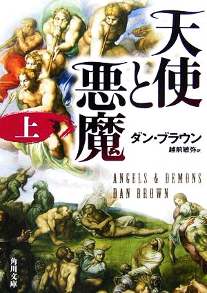 天使と悪魔(上) 角川文庫