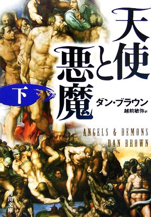 天使と悪魔(下)角川文庫