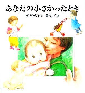 あなたの小さかったとき 福音館のかがくのほん