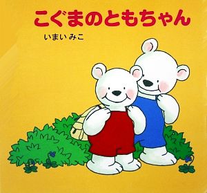 こぐまのともちゃん 日本傑作絵本シリーズ