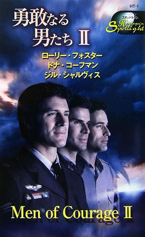 勇敢なる男たち(2)ハーレクイン・スポットライト