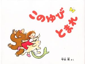 このゆびとまれ 日本傑作絵本シリーズ