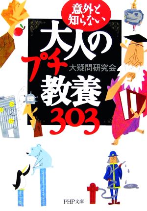 意外と知らない大人のプチ教養303 PHP文庫