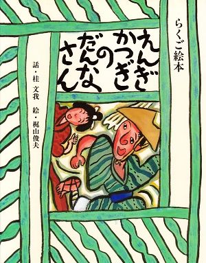 えんぎかつぎのだんなさん らくご絵本 日本傑作絵本シリーズ