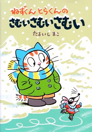 ねずくんとらくんのさむいさむいさむい 福音館創作童話