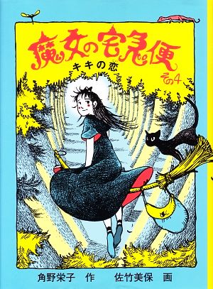 魔女の宅急便(その4) キキの恋 福音館創作童話シリーズ