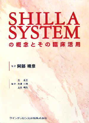 SHILLA SYSTEMの概念とその臨床活用