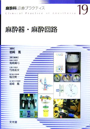 麻酔器・麻酔回路 麻酔科診療プラクティス19