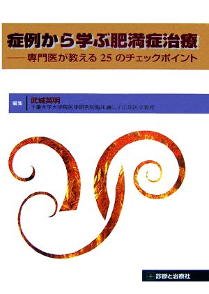 症例から学ぶ肥満症治療 専門医が教える25のチェックポイント