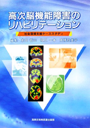 高次脳機能障害のリハビリテーション 社会復帰支援ケーススタディ