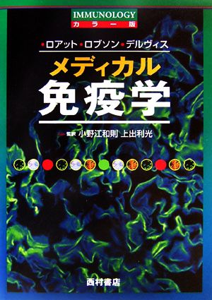 メディカル免疫学