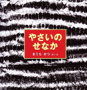 やさいのせなか 幼児絵本シリーズ