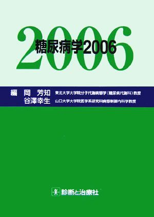 糖尿病学(2006)