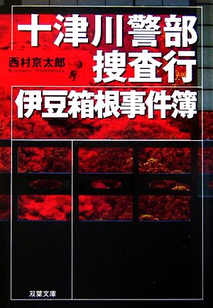 十津川警部捜査行 伊豆箱根事件簿 双葉文庫