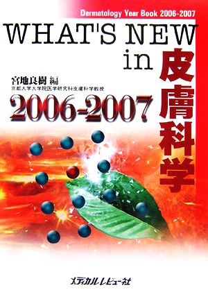 WHAT'S NEW in 皮膚科学(2006-2007)
