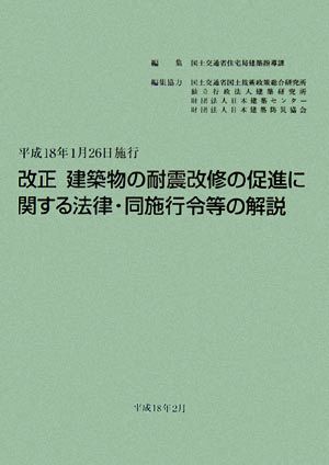 改正 建築物の耐震改修の促進に関する法律・同施行令等の解説 平成18年1月26日施行