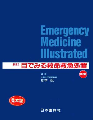 新訂 目でみる救命救急処置