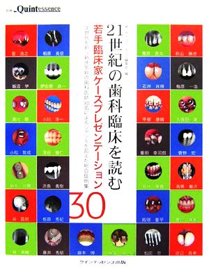 21世紀の歯科臨床を読む若手臨床家ケースプレゼンテーション30 次世代を担う新進気鋭の歯科医師30名によるジャンルを超えた総合症例集