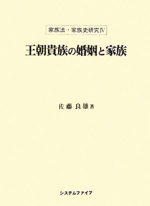 王朝貴族の婚姻と家族 家族法・家族史研究4