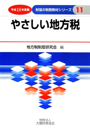 やさしい地方税(平成18年度版) 財協の税務教材シリーズ11