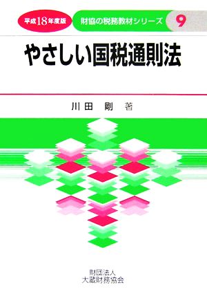 やさしい国税通則法(平成18年度版) 財協の税務教材シリーズ9