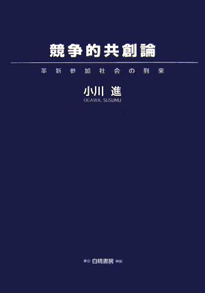 競争的共創論 革新参加社会の到来