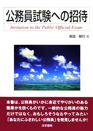 公務員試験への招待