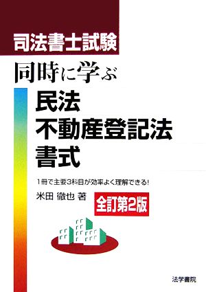 司法書士試験 同時に学ぶ民法・不動産登記法・書式