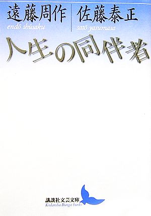 人生の同伴者 講談社文芸文庫